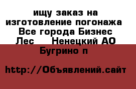 ищу заказ на изготовление погонажа. - Все города Бизнес » Лес   . Ненецкий АО,Бугрино п.